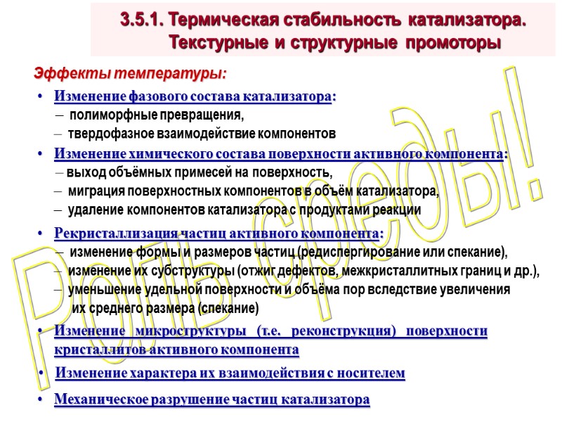 Роль среды! 3.5.1. Термическая стабильность катализатора.      Текстурные и структурные